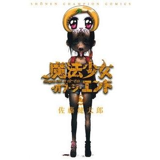 佐藤健太郎 魔法少女・オブ・ジ・エンド 2 少年チャンピオン・コミックス COMIC | 