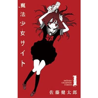 佐藤健太郎 魔法少女サイト 1 少年チャンピオン・コミックス COMIC | 