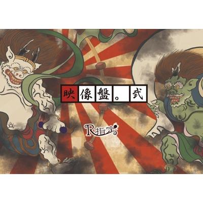 R指定 映像盤。弐 DVD | 