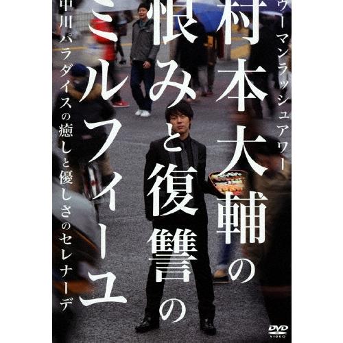 ウーマンラッシュアワー ウーマンラッシュアワー村本大輔の恨みと復讐のミルフィーユ 中川パラダイスの癒しと優しさの DVD | 