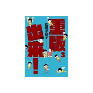 松田奈緒子 重版出来! (3) COMIC | 