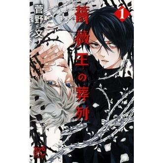 菅野文 薔薇王の葬列 1 COMIC | 