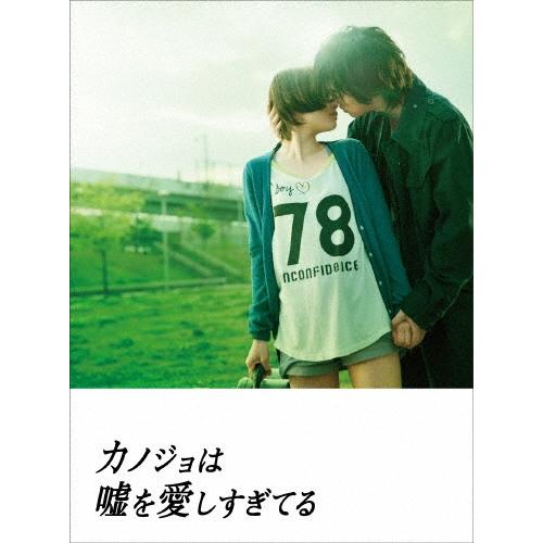 カノジョは嘘を愛しすぎてる プレミアム・エディション ［2Blu-ray Disc+2DVD］ Blu-ray Disc | 