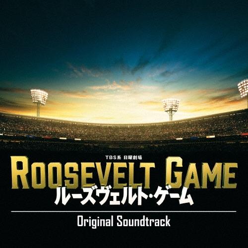 服部隆之 TBS系 日曜劇場 ルーズヴェルト・ゲーム オリジナル・サウンドトラック CD | 