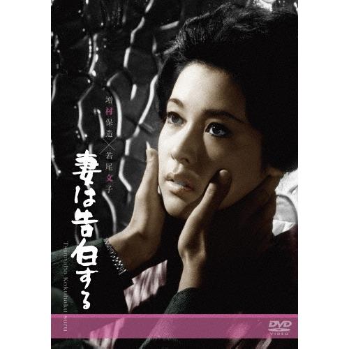 妻は告白する DVD | 