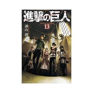 諫山創 進撃の巨人(13) COMIC | 