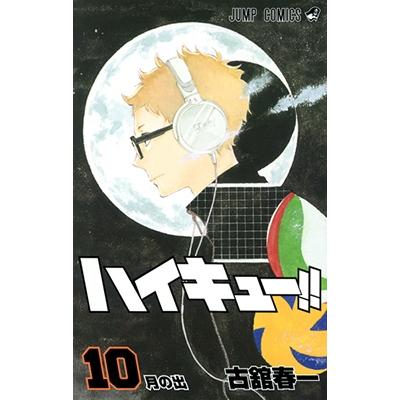 古舘春一 ハイキュー!! 10 COMIC | 
