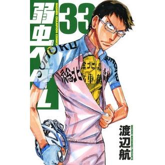 渡辺航 弱虫ペダル 33 少年チャンピオン・コミックス COMIC | 
