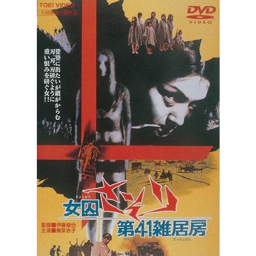 女囚さそり 第41雑居房 DVD | 