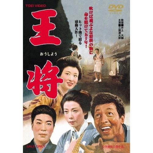 王将 DVD | 