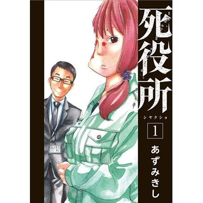 あずみきし 死役所 1 COMIC | 