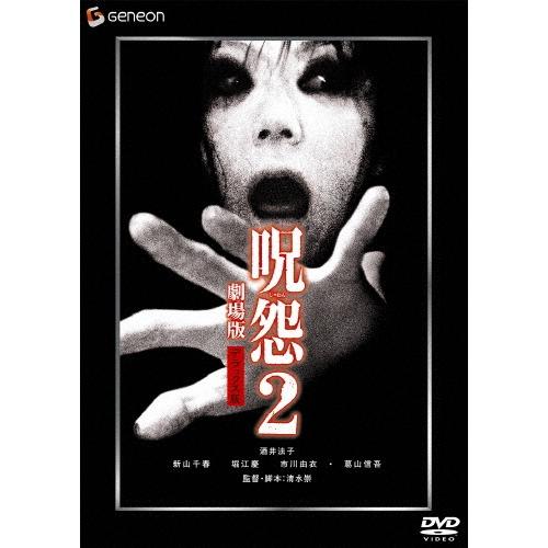 呪怨2 劇場版 デラックス版 DVD | 