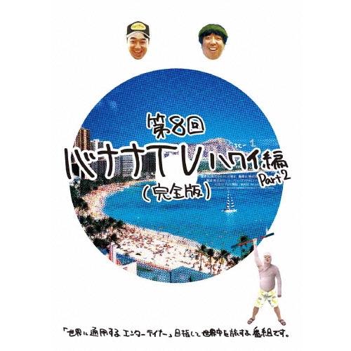 バナナマン バナナTV 〜ハワイ編 Part2〜 【完全版】 DVD | 