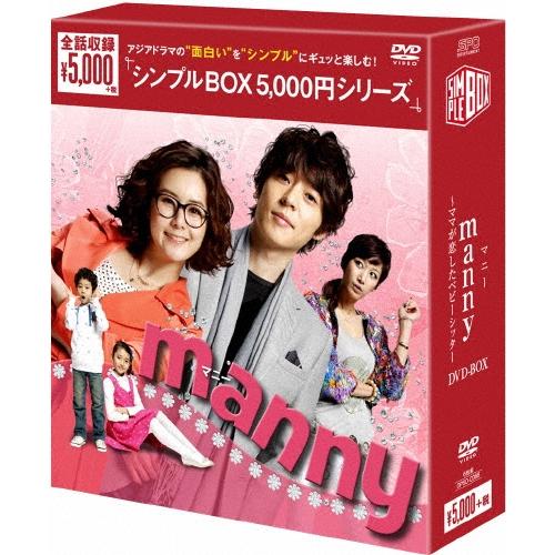 manny(マニー)〜ママが恋したベビーシッター DVD-BOX＜通常シンプル版＞ DVD | 