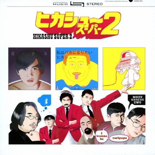 ヒカシュー ヒカシュー・スーパー2 CD | 