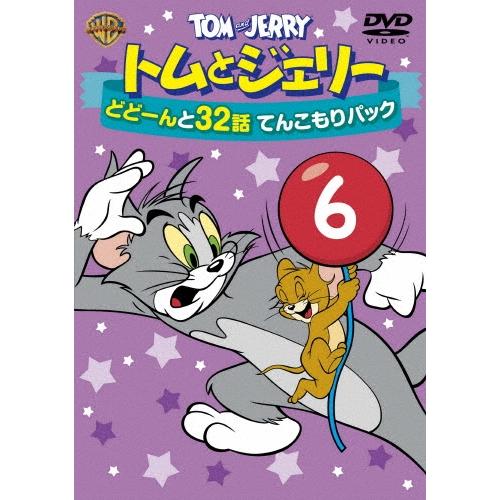 トムとジェリー どどーんと32話 てんこもりパック Vol.6 DVD ※特典あり