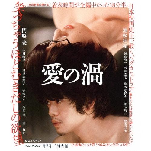 愛の渦 Blu-ray Disc | 