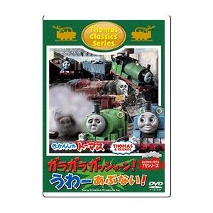 きかんしゃトーマス クラシックシリーズ ガラガラ ガッシャーン!うわーあぶない! DVD | 