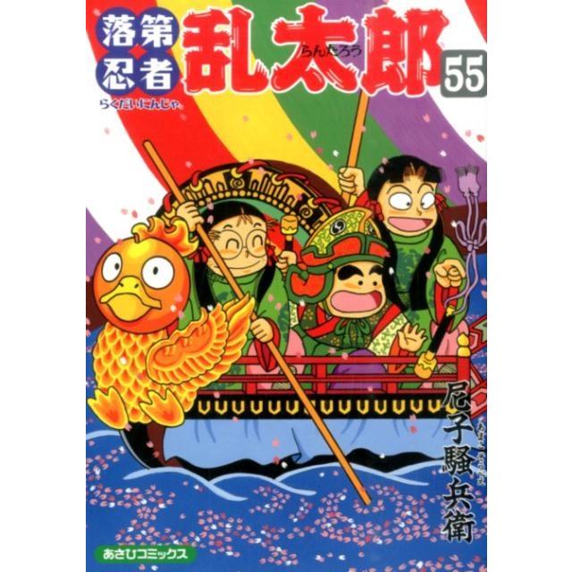 尼子騒兵衛 あさひコミックス 落第忍者乱太郎 55巻 COMIC | 