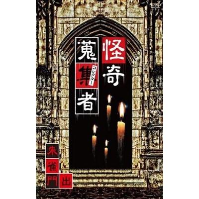怪奇蒐集者 朱雀門出 DVD | 