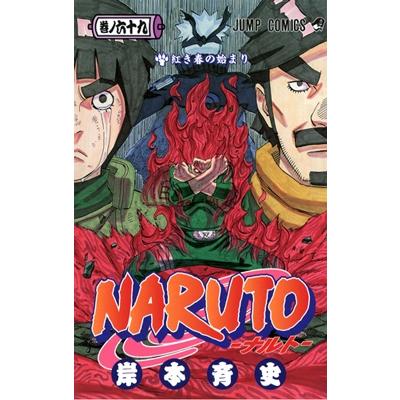 岸本斉史 NARUTO―ナルト― 69 COMIC | 