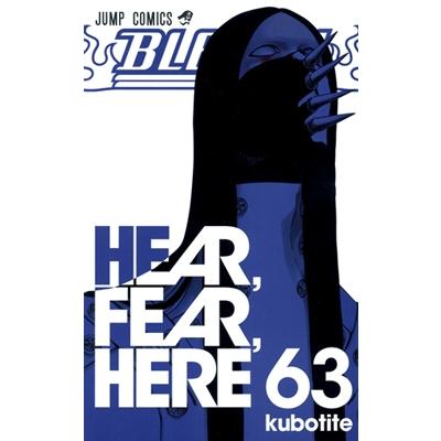 久保帯人 BLEACH -ブリーチ- 63 COMIC | 