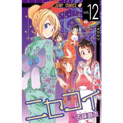 古味直志 ニセコイ 12 COMIC | 