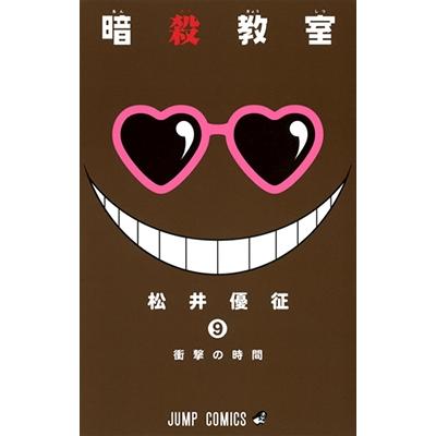 松井優征 暗殺教室 9 COMIC | 