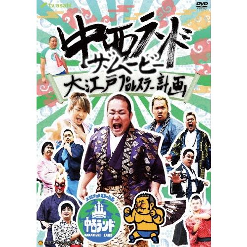 中西ランド・ザ・ムービー 〜大江戸プロレスラー計画〜 DVD | 