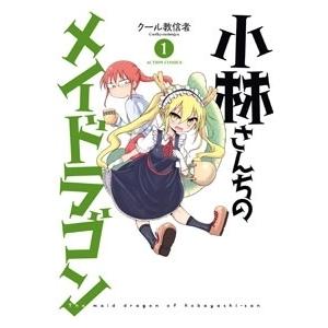 クール教信者 小林さんちのメイドラゴン 1 COMIC | 