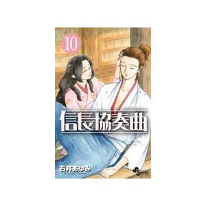 石井あゆみ 信長協奏曲 (10) COMIC | 