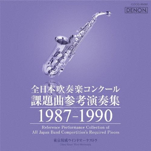 Various Artists 全日本吹奏楽コンクール課題曲参考演奏集 1987-1990 CD | 