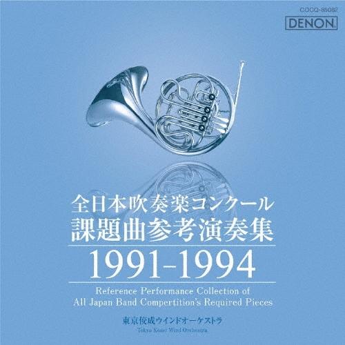 Various Artists 全日本吹奏楽コンクール課題曲参考演奏集 1991-1994 CD | 