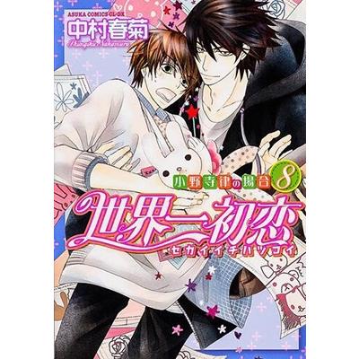 中村春菊 世界一初恋 〜小野寺律の場合8〜 COMIC | 