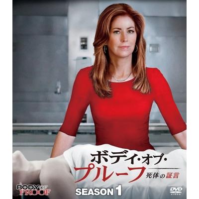 ボディ・オブ・プルーフ/死体の証言 シーズン1 コンパクト BOX DVD | 