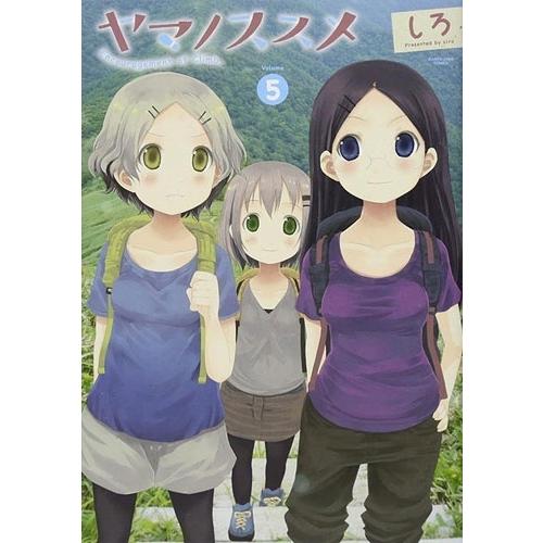 しろ ヤマノススメ 5 COMIC | 