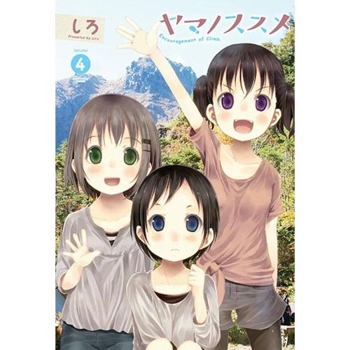 しろ ヤマノススメ 4 COMIC | 