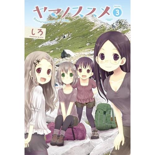 しろ ヤマノススメ 3 COMIC | 