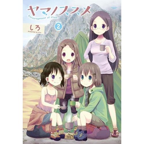 しろ ヤマノススメ 2 COMIC | 