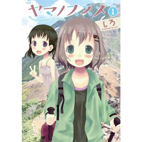 しろ ヤマノススメ 1 COMIC | 