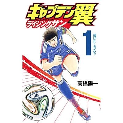高橋陽一 キャプテン翼 ライジングサン 1 COMIC | 