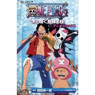 尾田栄一郎 ONE PIECE THE MOVIE エピソードオブチョッパー+ 冬に咲く、奇跡の桜 COMIC | 