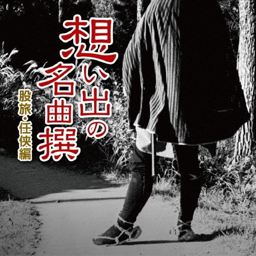Various Artists 想い出の名曲撰 股旅・任侠編 CD | 