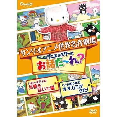 世界名作劇場アニメ・お話だ〜れ? ハローキティの長靴をはいた猫