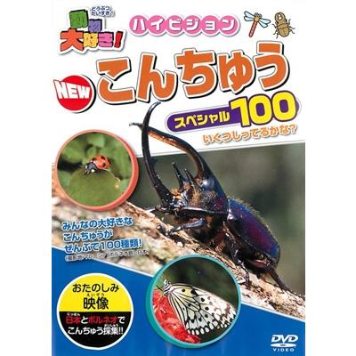 動物大好き!ハイビジョンNEWこんちゅうスペシャル100 DVD