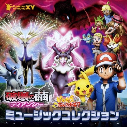 Original Soundtrack ポケモン・ザ・ムービーXY「破壊の繭とディアンシー」&「ピカチュウ、これなんのカギ?」ミュージッ CD | 