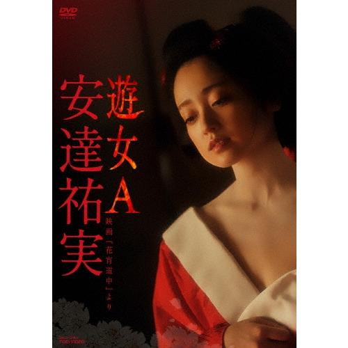 安達祐実 安達祐実 遊女A 映画『花宵道中』より DVD | 