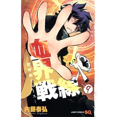内藤泰弘 血界戦線 9 COMIC | 