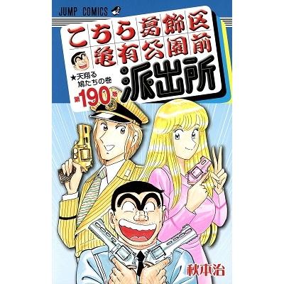 秋本治 こちら葛飾区亀有公園前派出所 190 COMIC | 