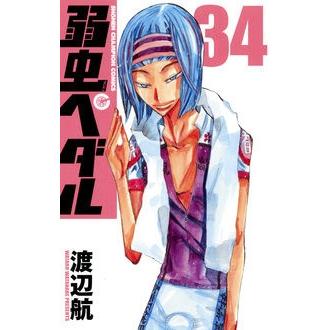 渡辺航 弱虫ペダル 34 COMIC | 